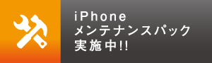 iPhoneメンテナンスパック実施中!!