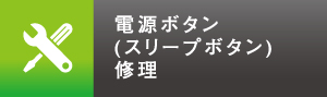 電源ボタン(スリープボタン)修理