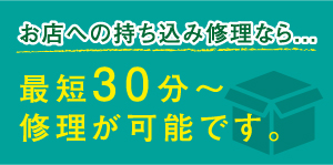 お店への持ち込み修理なら...最短30分?修理が可能です。