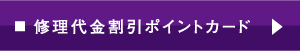 修理代金割引ポイントカード