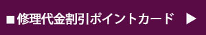 修理代金割引ポイントカード