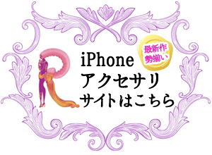 iPhoneアクセサリー販売